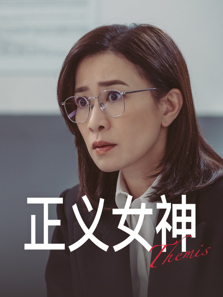 正义女神封面图