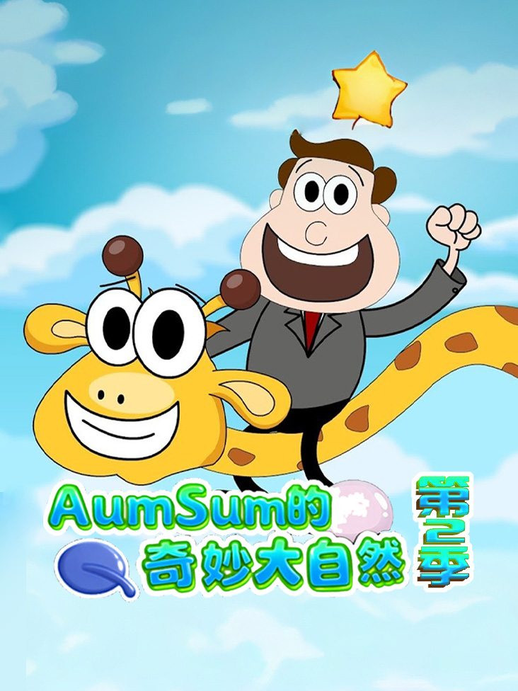 AumSum的奇妙大自然第二季