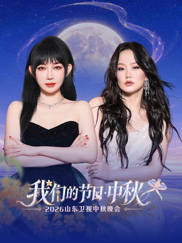 我们的节日——2026山东卫视中秋晚会