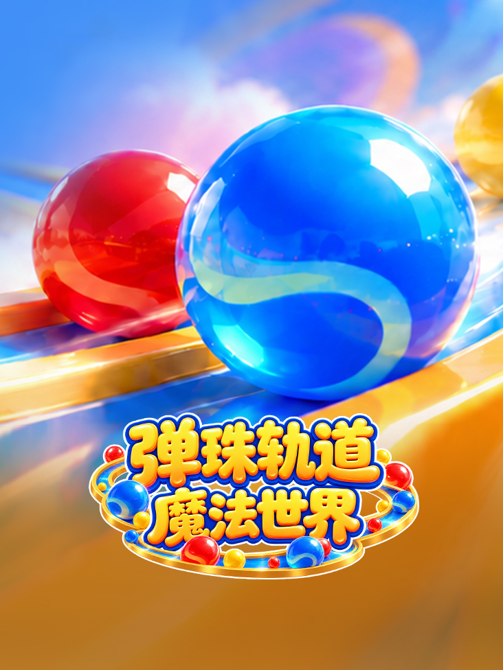 弹珠轨道魔法世界