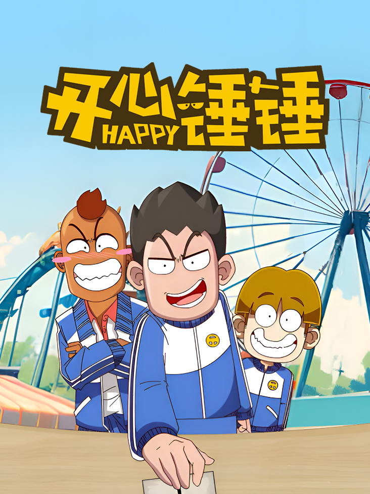开心锤锤