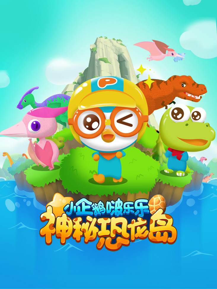 小企鹅啵乐乐神秘恐龙岛}