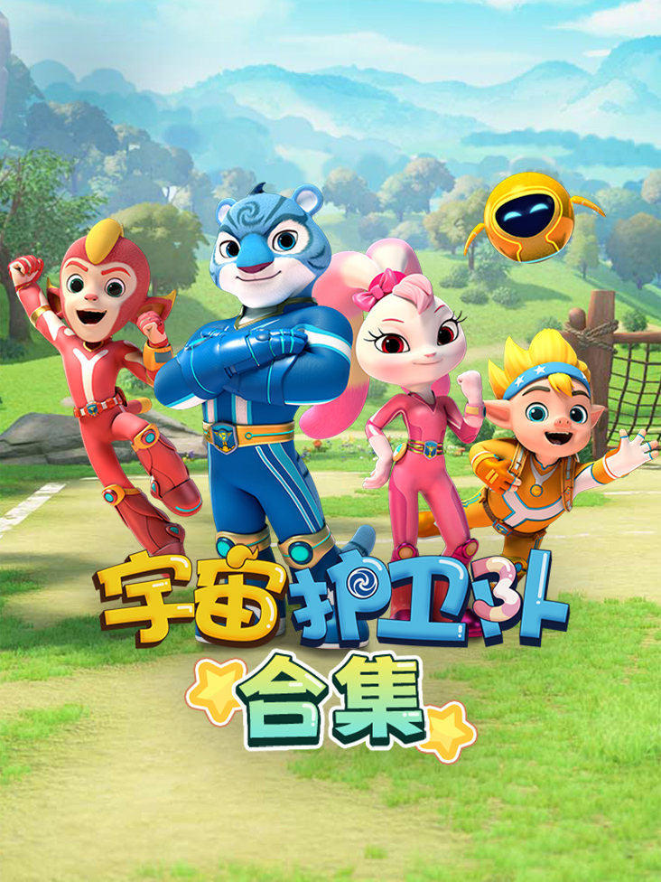 宇宙护卫队合集