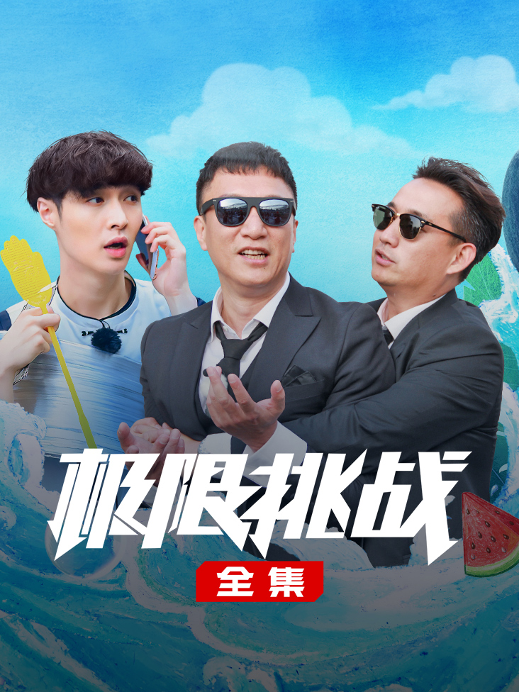 极限挑战全集