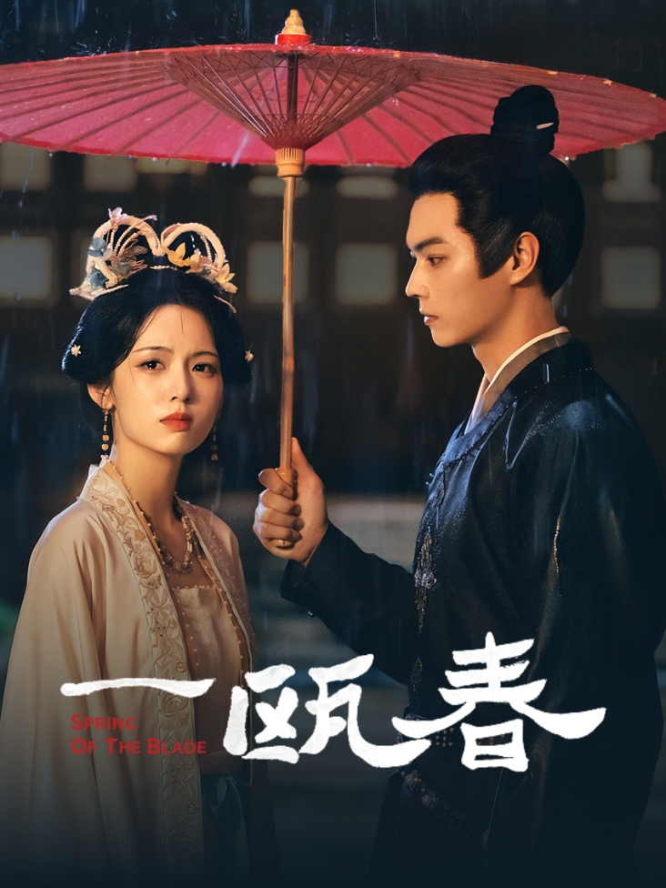 《一瓯春》完整版免费在线观看