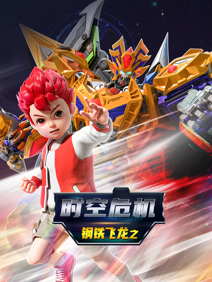 钢铁飞龙之时空危机封面图