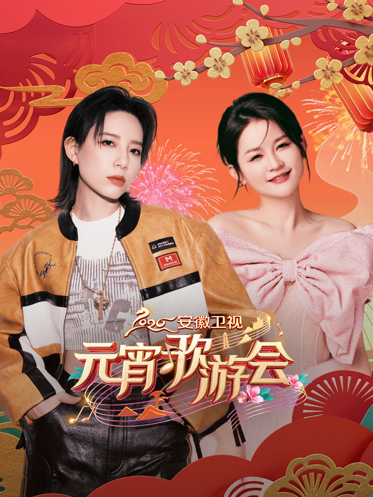 安徽卫视元宵歌游会2026封面图