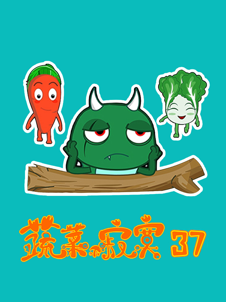 蔬菜不寂寞 第三十七季