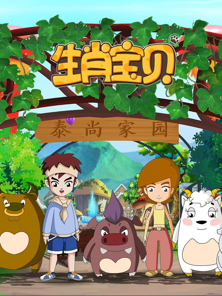 生肖宝贝封面图