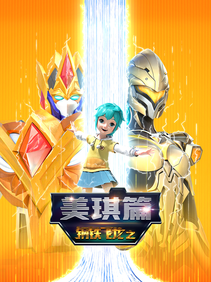 钢铁飞龙之美琪篇}