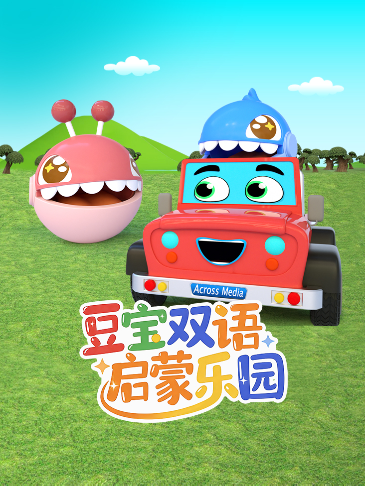 豆宝双语启蒙乐园封面图