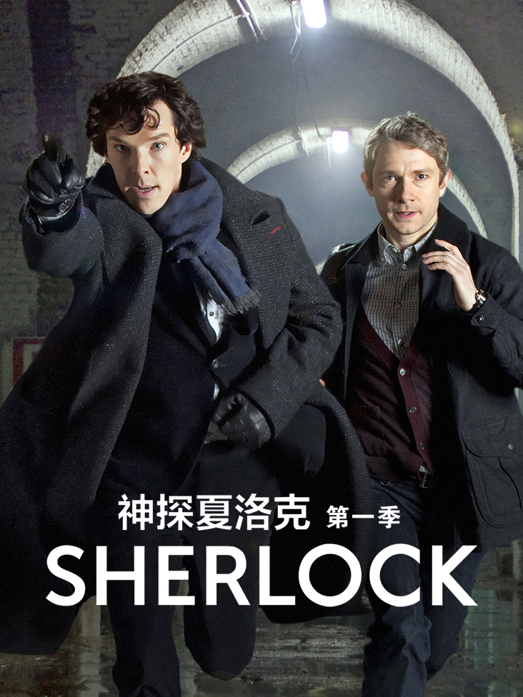 神探夏洛克 第一季