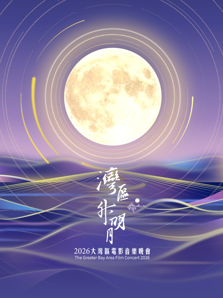 “湾区升明月”2026大湾区电影音乐晚会