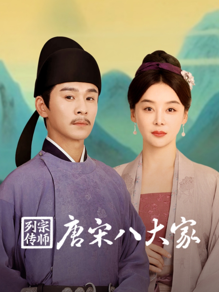 宗师列传唐宋八大家