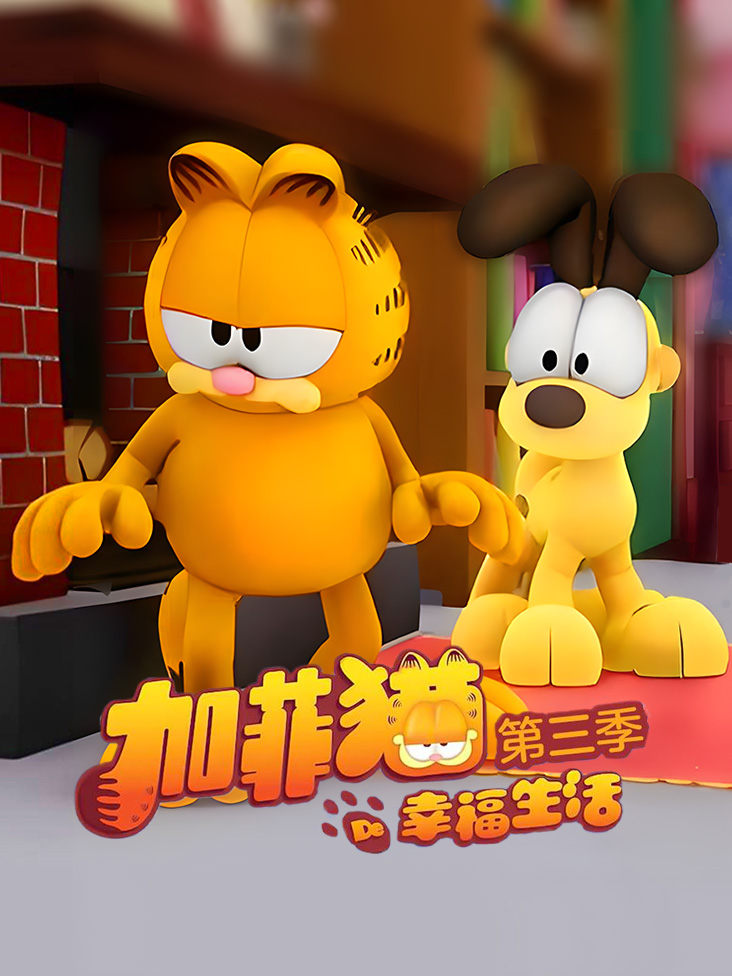 加菲猫的幸福生活第三季封面图