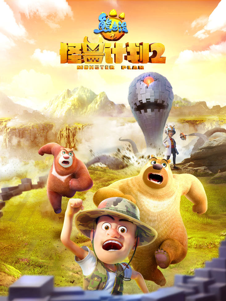 熊出没之怪兽计划 2}