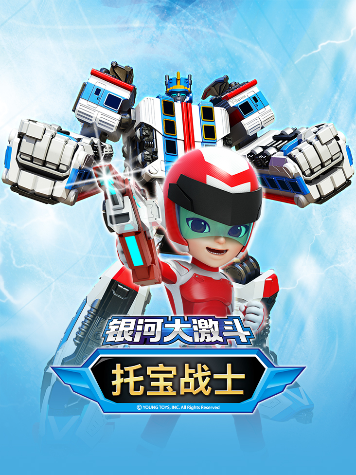 托宝战士之银河大激斗}