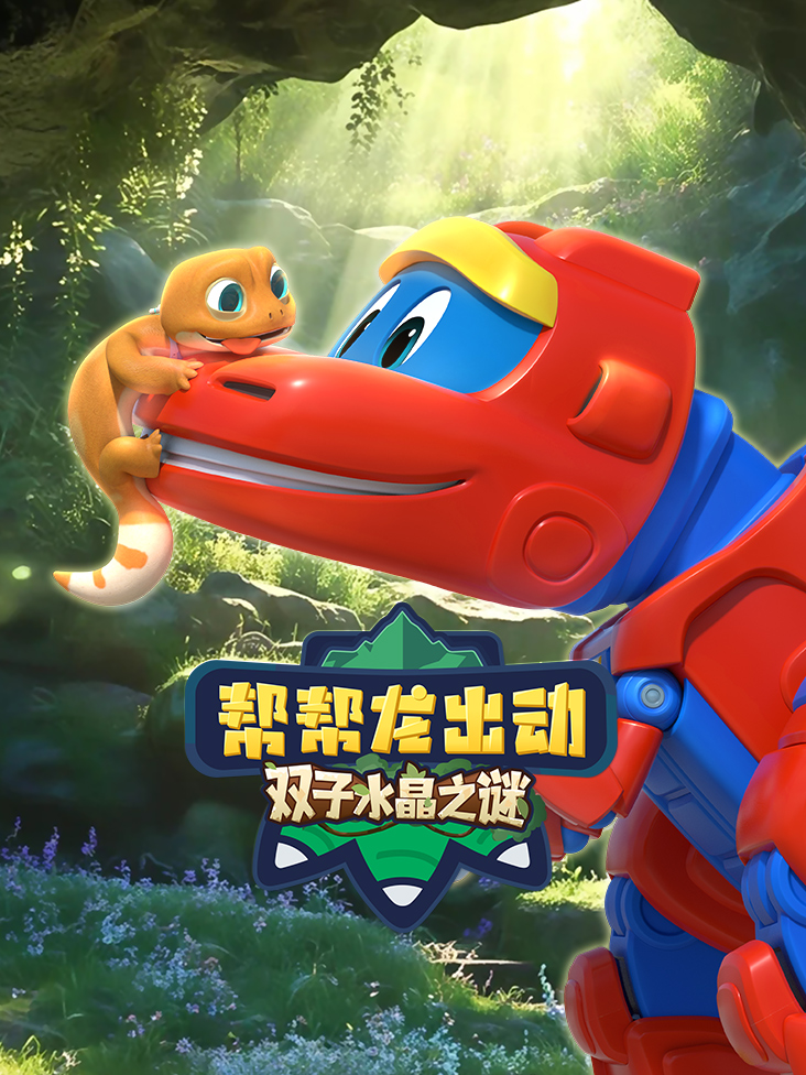 帮帮龙出动双子水晶之谜封面图