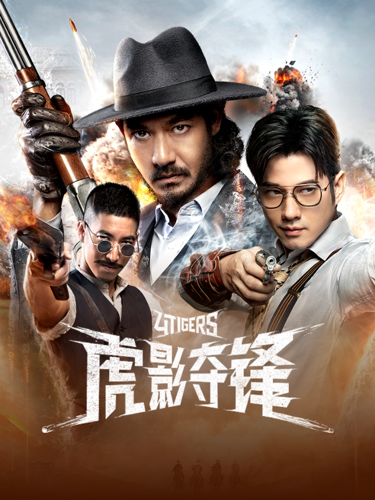 虎影夺锋