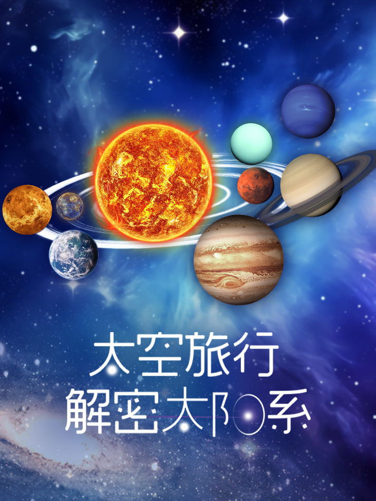 太空旅行解密太阳系}