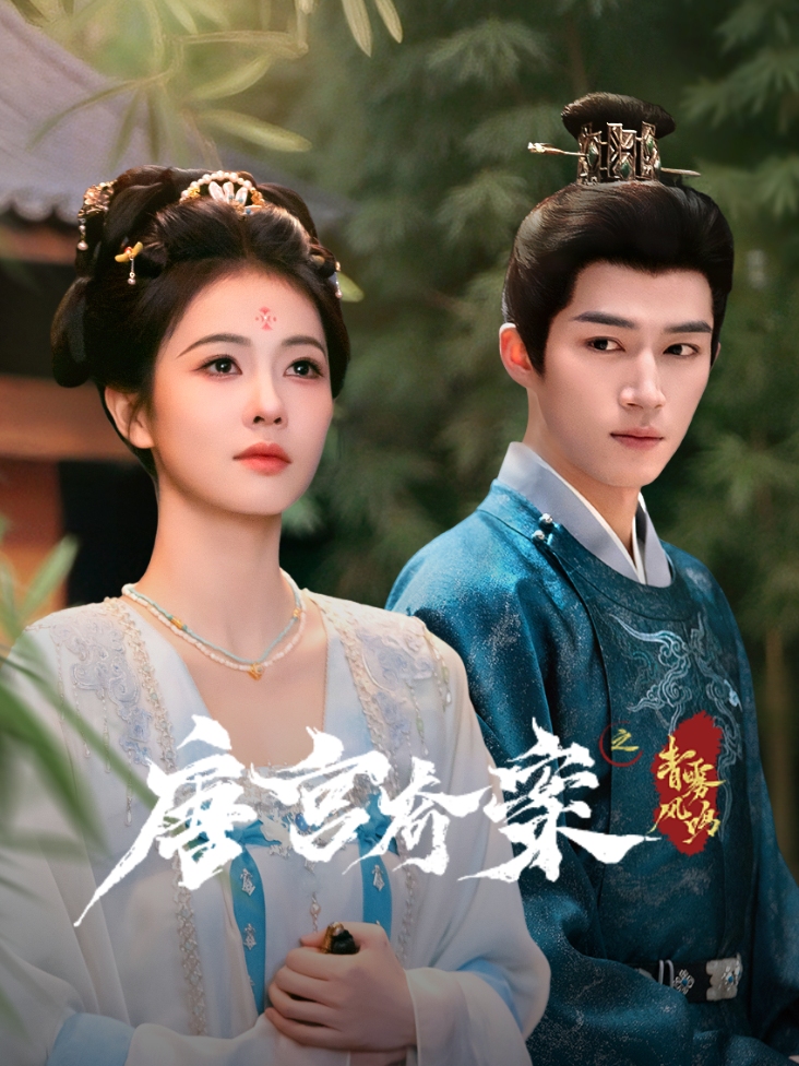 唐宫奇案之青雾风鸣