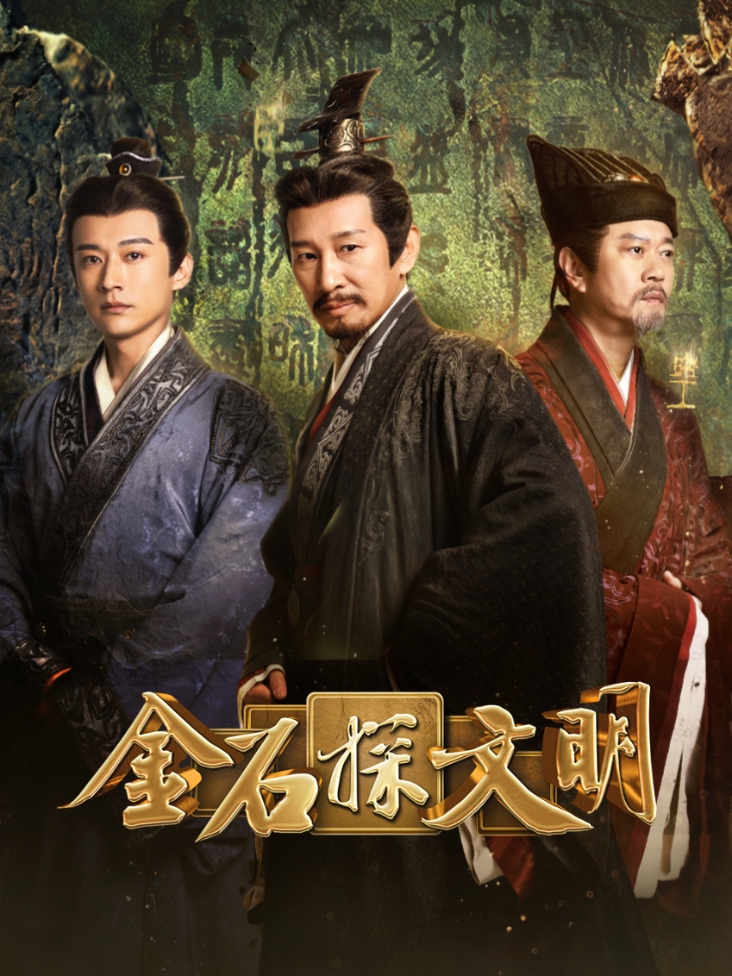 金石探文明
