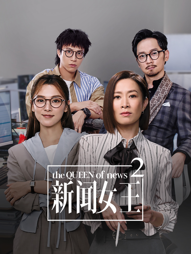 新闻女王2