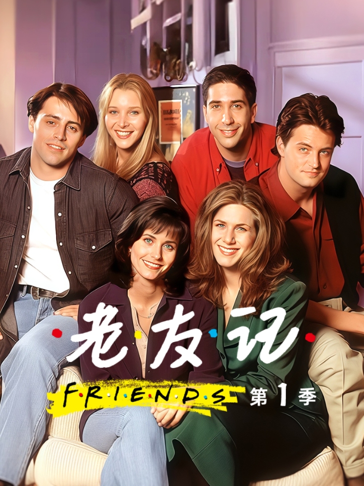 老友记
