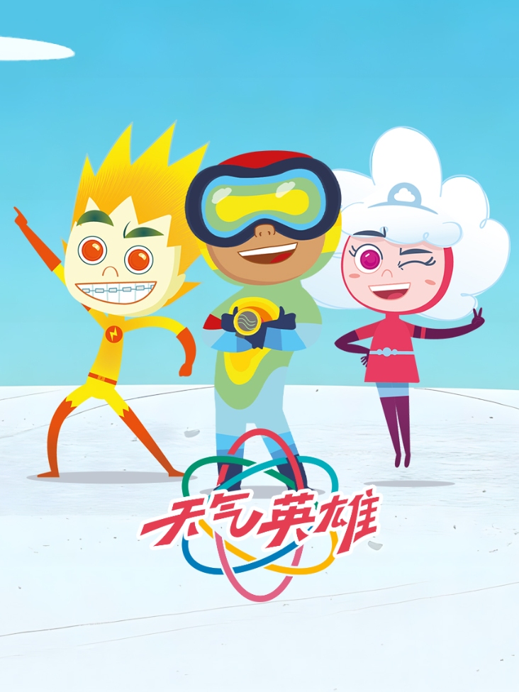 天气英雄封面图