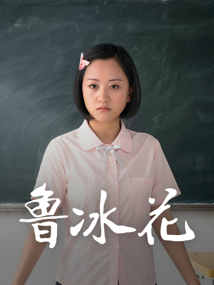 鲁冰花