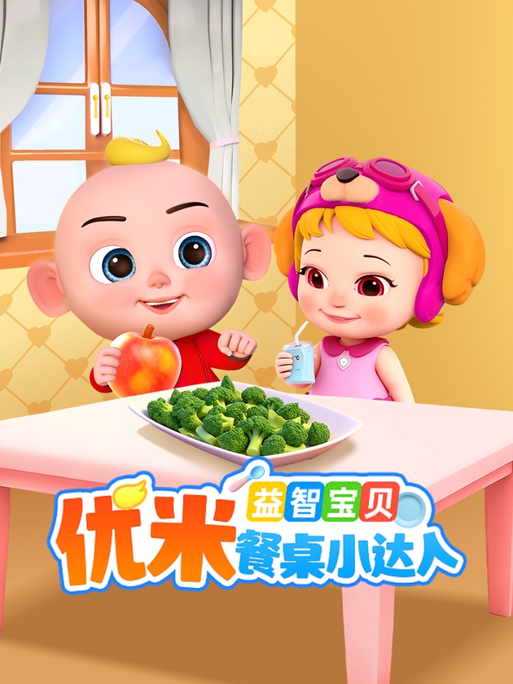 益智宝贝优米餐桌小达人封面图