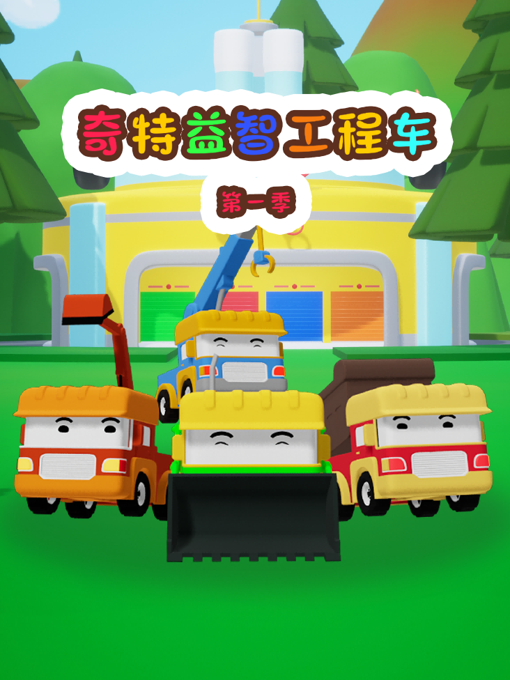 奇特益智工程车 1