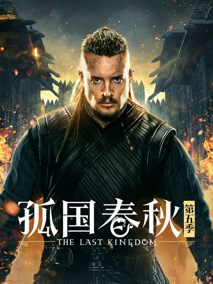 孤国春秋5