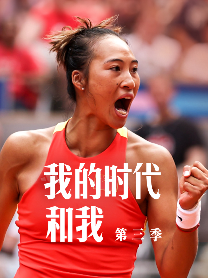 我的时代和我 第三季