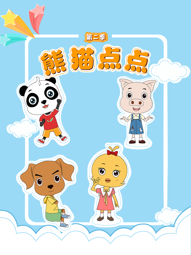 熊猫点点 2