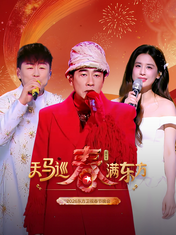 东方卫视春节晚会2026