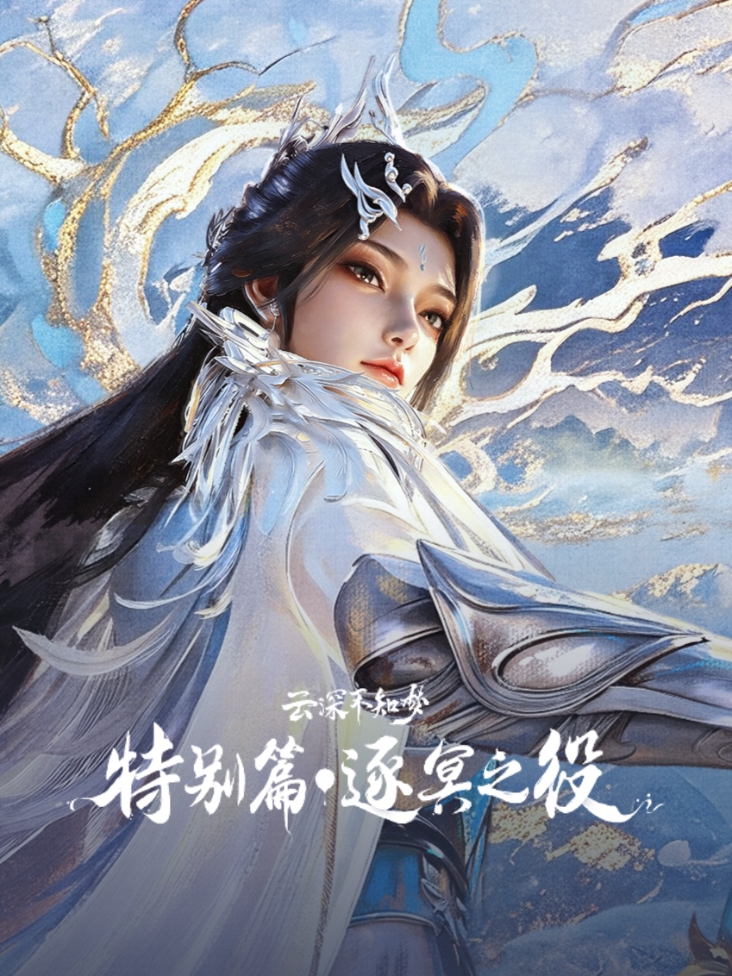 云深不知梦特别篇逐冥之役