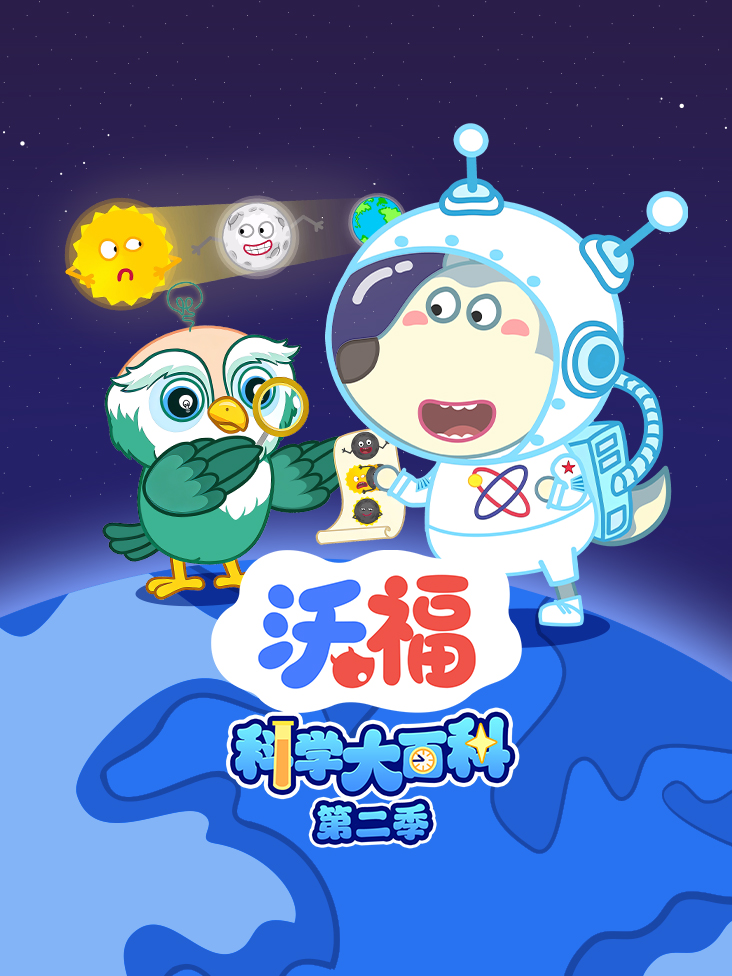 沃福科学大百科第二季}