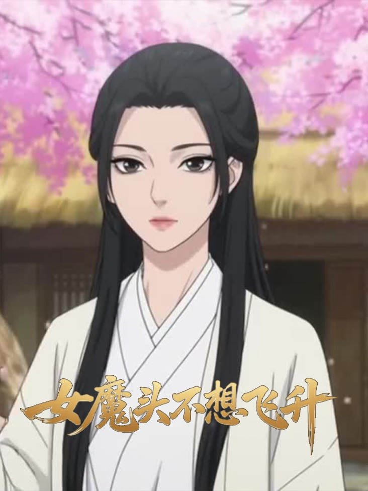 女魔头不想飞升
