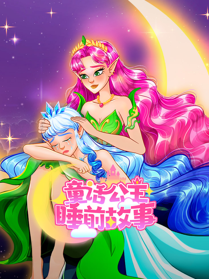 童话公主睡前故事