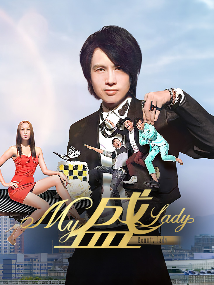 My盛Lady