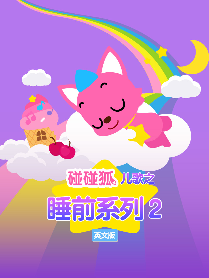 碰碰狐儿歌之睡前系列第二季英文版封面图
