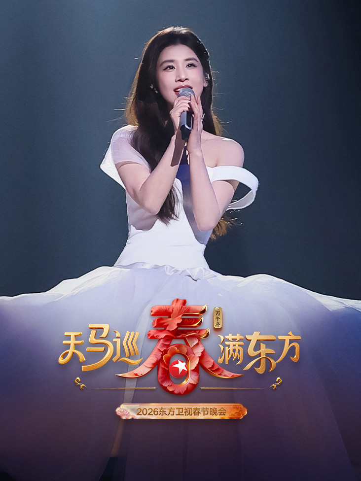 东方卫视春节晚会2026封面图