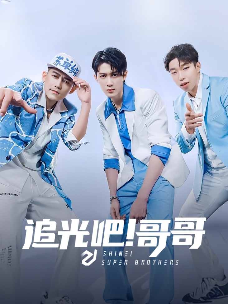 追光吧哥哥封面图