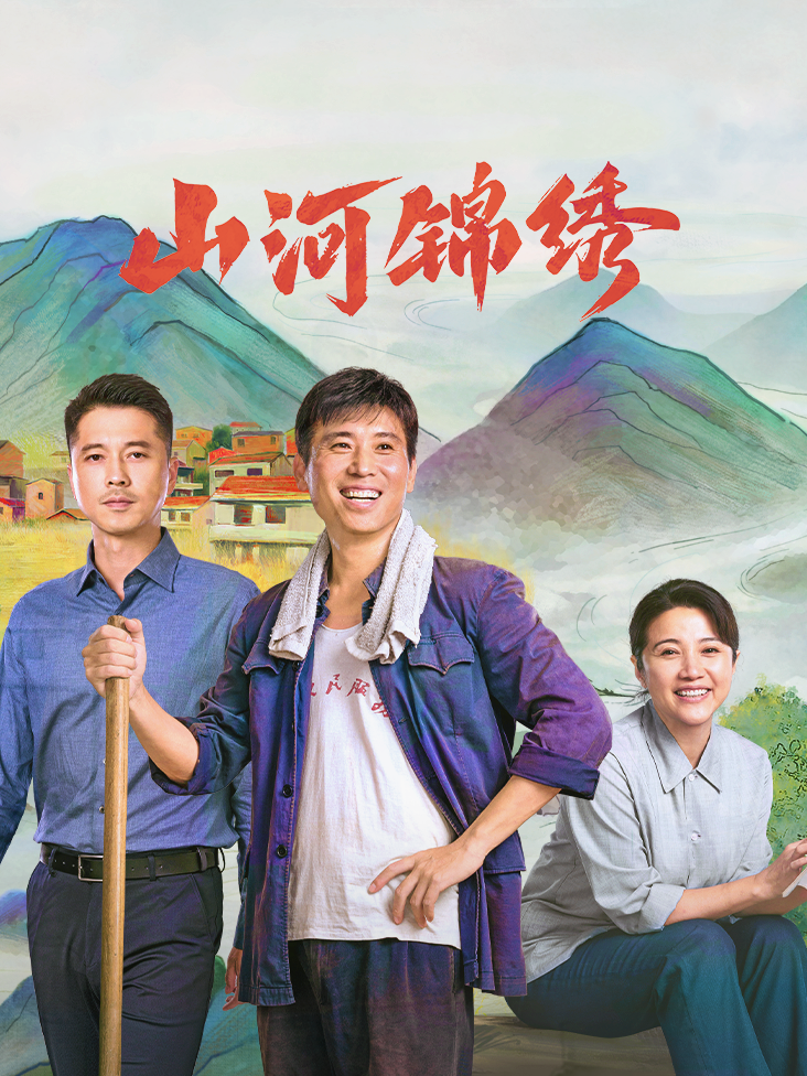 山河锦绣
