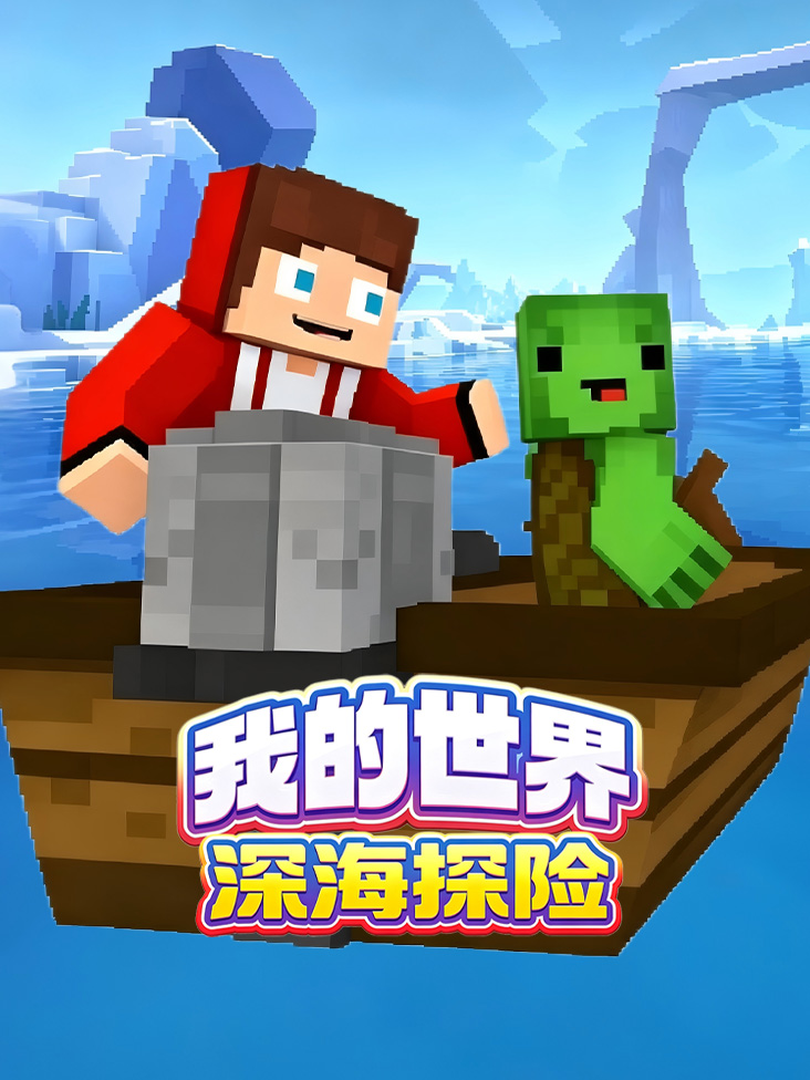 我的世界深海探险