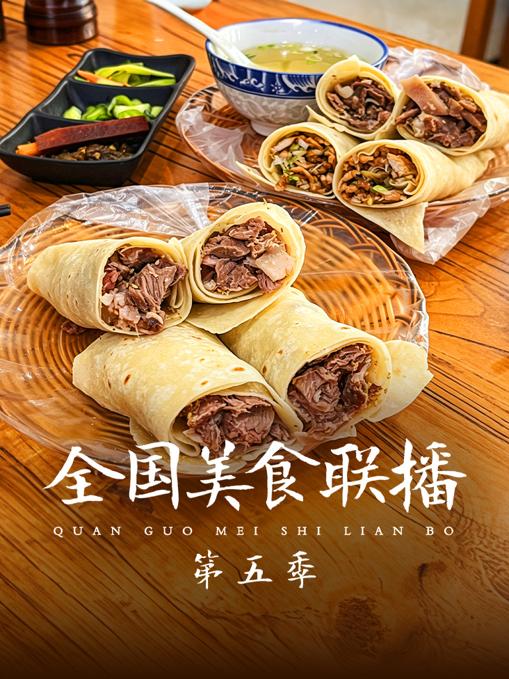 全国美食联播第五季