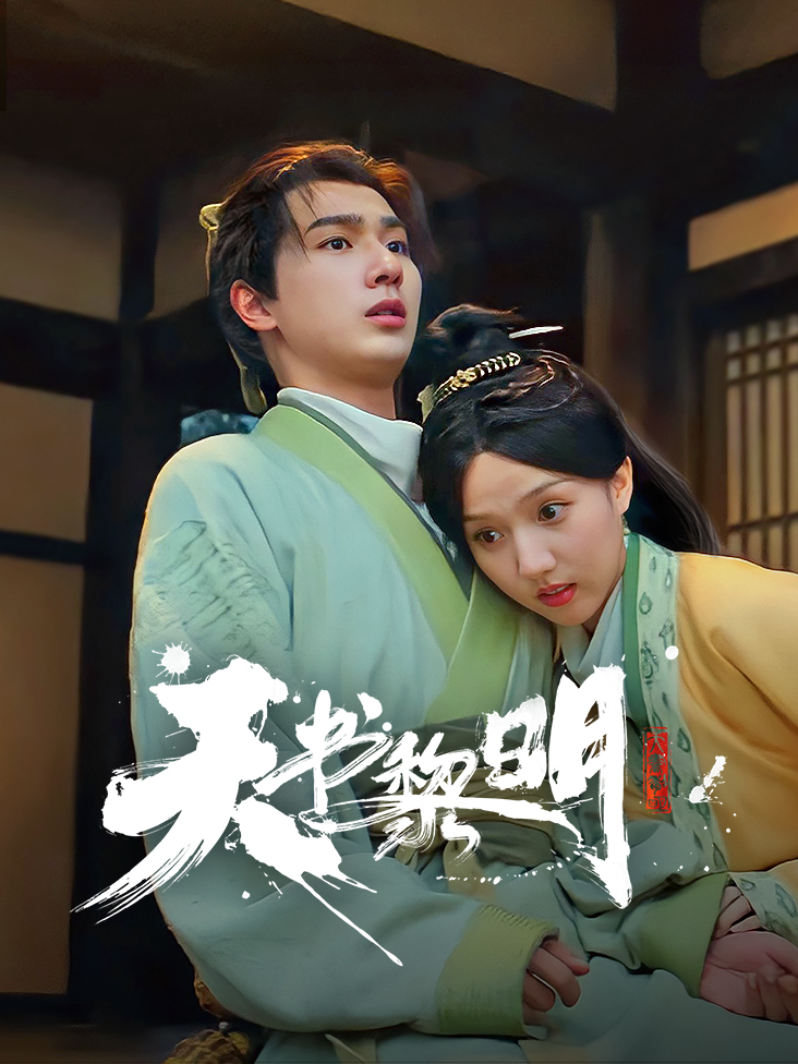 天书黎明