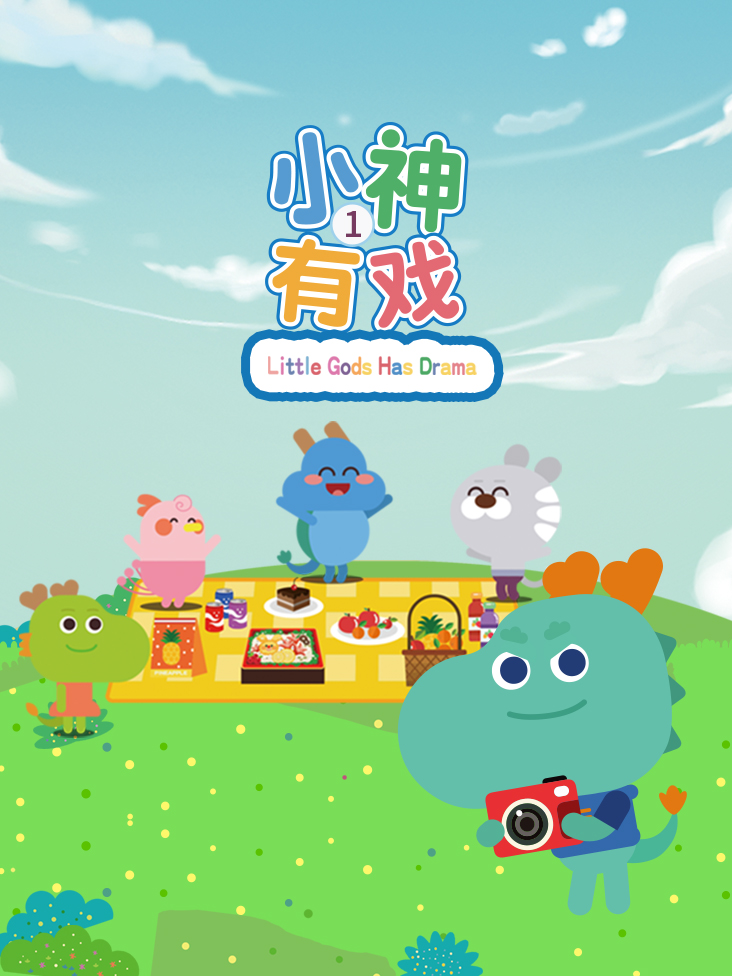 小神有戏 1}