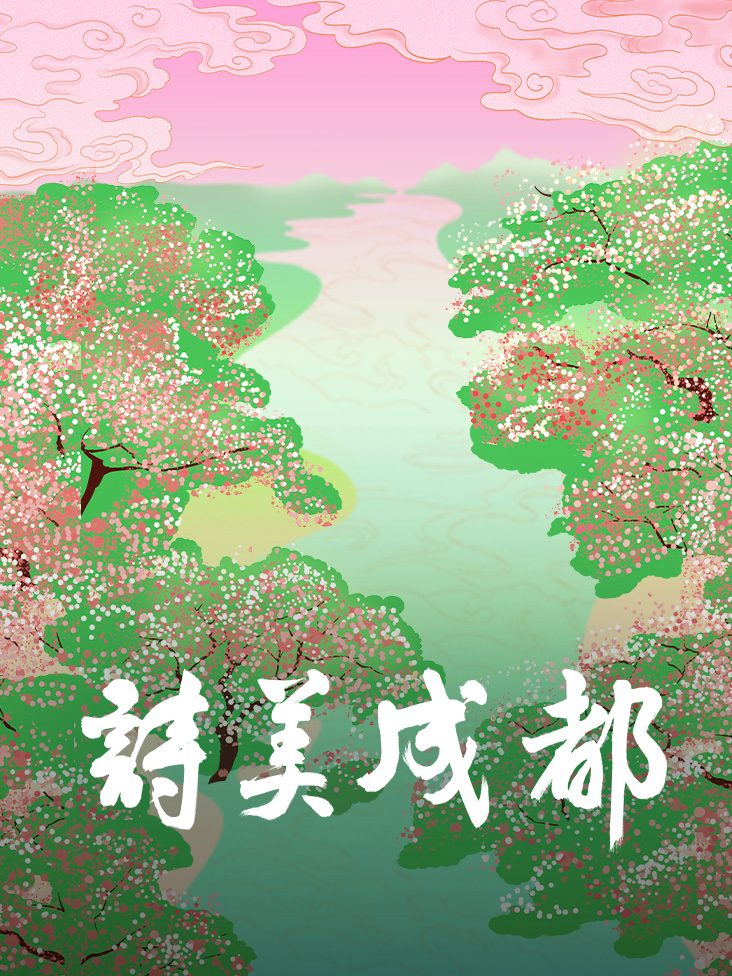 诗美成都}
